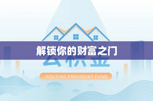 牟平解锁你的财富之门