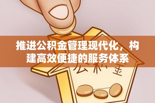 牟平推进公积金管理现代化，构建高效便捷的服务体系