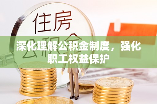 牟平深化理解公积金制度，强化职工权益保护