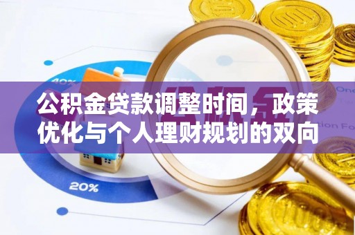 牟平公积金贷款调整时间，政策优化与个人理财规划的双向考量