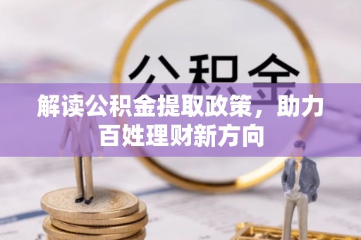 牟平解读公积金提取政策，助力百姓理财新方向
