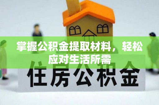 牟平掌握公积金提取材料，轻松应对生活所需