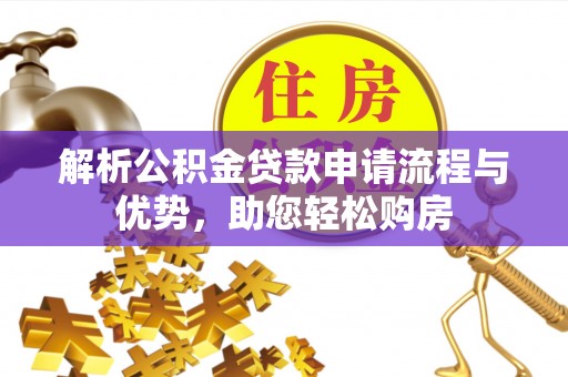 牟平解析公积金贷款申请流程与优势，助您轻松购房