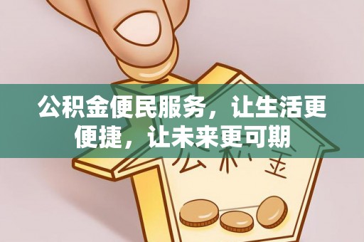 牟平公积金便民服务，让生活更便捷，让未来更可期