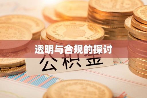 牟平透明与合规的探讨