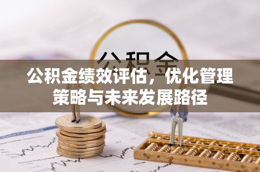 牟平公积金绩效评估，优化管理策略与未来发展路径