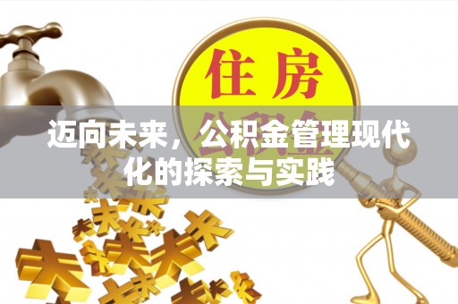 牟平迈向未来，公积金管理现代化的探索与实践