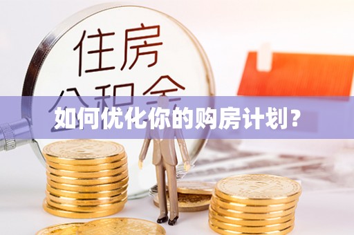 牟平如何优化你的购房计划？