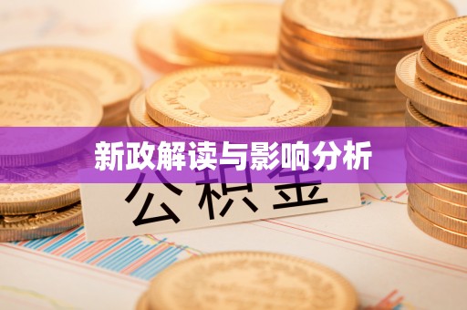 牟平新政解读与影响分析