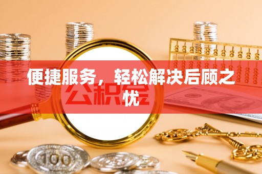 牟平便捷服务，轻松解决后顾之忧