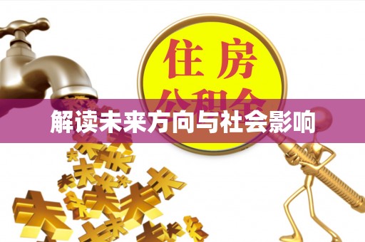 牟平解读未来方向与社会影响