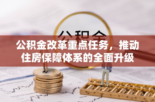 牟平公积金改革重点任务，推动住房保障体系的全面升级