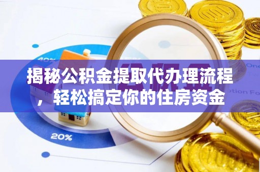 牟平揭秘公积金提取代办理流程，轻松搞定你的住房资金