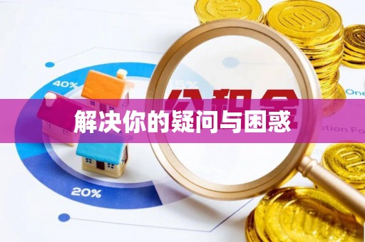 牟平解决你的疑问与困惑