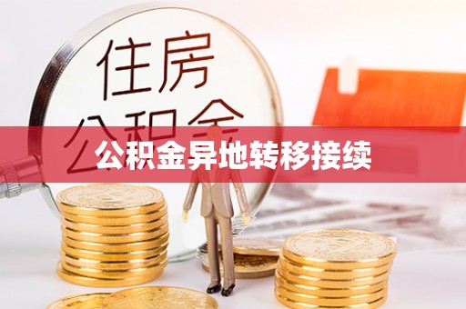 牟平公积金异地转移接续