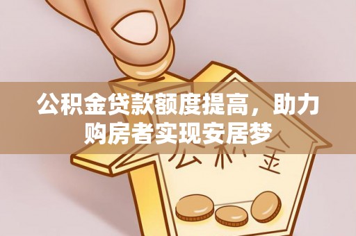 牟平公积金贷款额度提高，助力购房者实现安居梦
