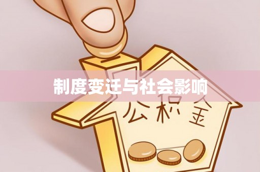 牟平制度变迁与社会影响