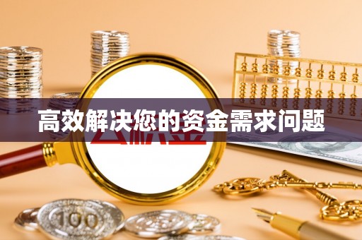 牟平高效解决您的资金需求问题