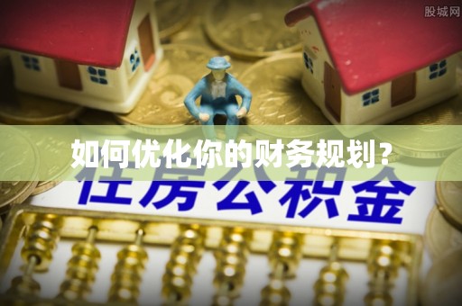 牟平如何优化你的财务规划？
