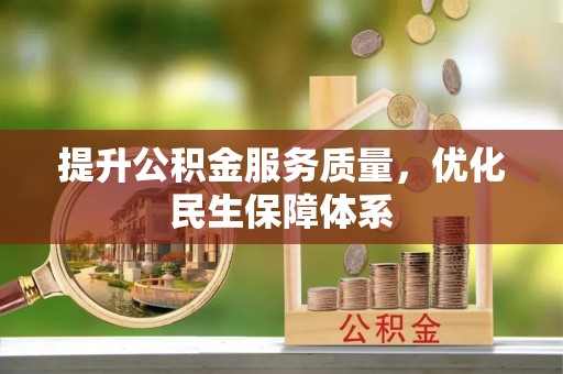 牟平提升公积金服务质量，优化民生保障体系