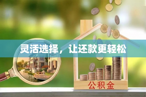 牟平灵活选择，让还款更轻松