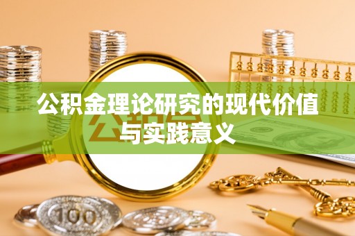 牟平公积金理论研究的现代价值与实践意义