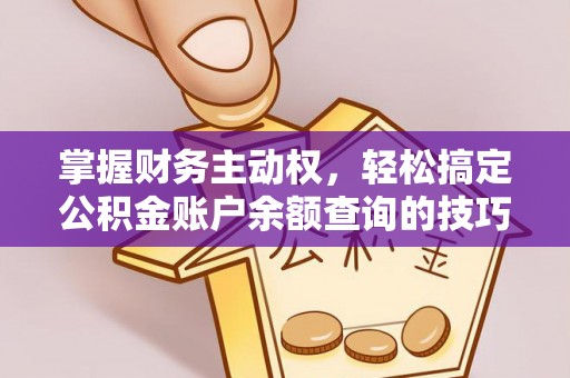 牟平掌握财务主动权，轻松搞定公积金账户余额查询的技巧与方法
