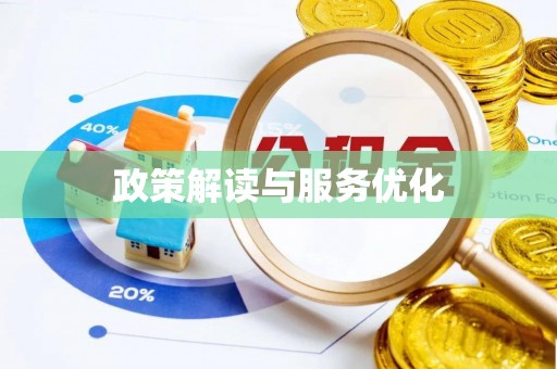 牟平政策解读与服务优化