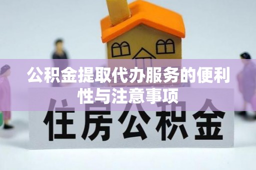 牟平公积金提取代办服务的便利性与注意事项