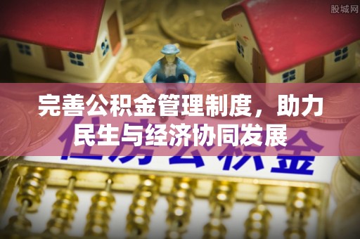 牟平完善公积金管理制度，助力民生与经济协同发展