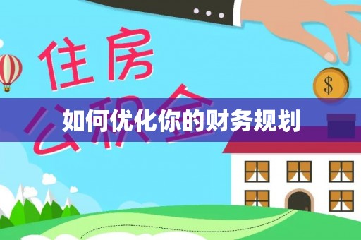 牟平如何优化你的财务规划