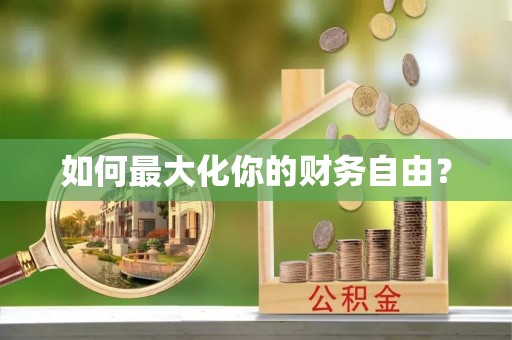 牟平如何最大化你的财务自由？