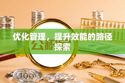 牟平优化管理，提升效能的路径探索