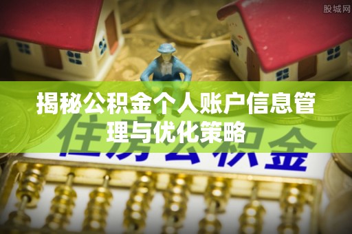 牟平揭秘公积金个人账户信息管理与优化策略