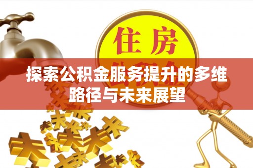 牟平探索公积金服务提升的多维路径与未来展望