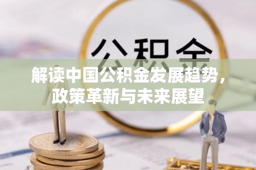 牟平解读中国公积金发展趋势，政策革新与未来展望