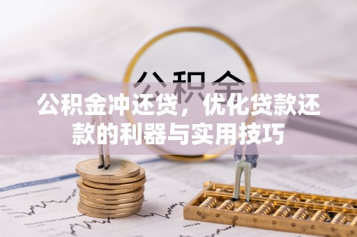 牟平公积金冲还贷，优化贷款还款的利器与实用技巧