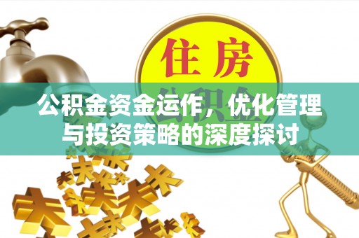 牟平公积金资金运作，优化管理与投资策略的深度探讨