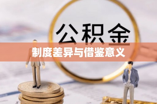 牟平制度差异与借鉴意义
