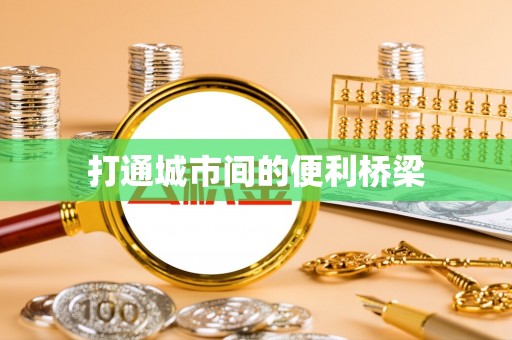 牟平打通城市间的便利桥梁