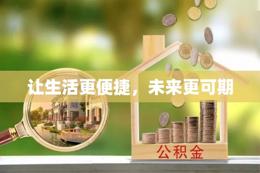 牟平让生活更便捷，未来更可期