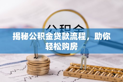 牟平揭秘公积金贷款流程，助你轻松购房
