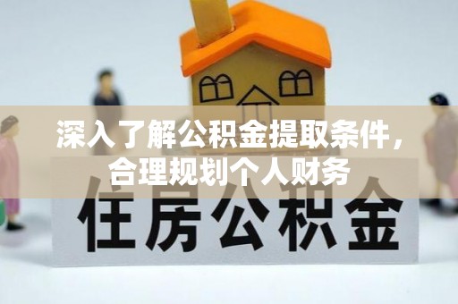 牟平深入了解公积金提取条件，合理规划个人财务