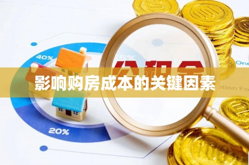 牟平影响购房成本的关键因素