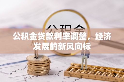 牟平公积金贷款利率调整，经济发展的新风向标