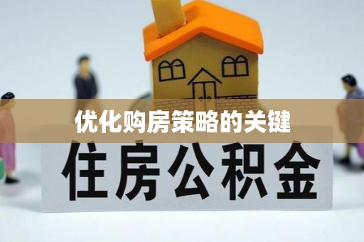 牟平优化购房策略的关键