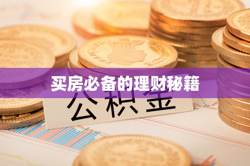 牟平买房必备的理财秘籍