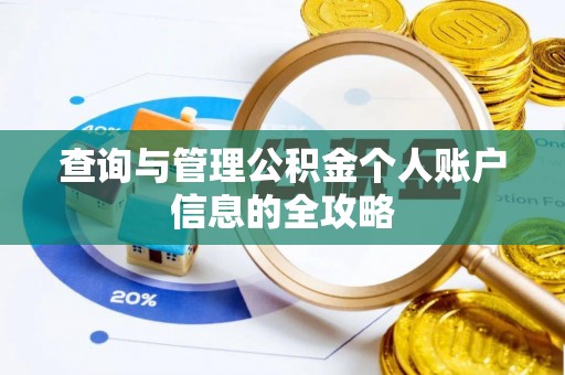 牟平查询与管理公积金个人账户信息的全攻略