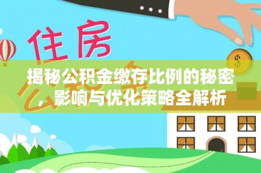 牟平揭秘公积金缴存比例的秘密，影响与优化策略全解析