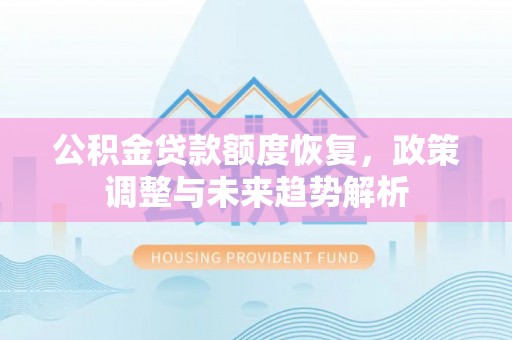 牟平公积金贷款额度恢复，政策调整与未来趋势解析